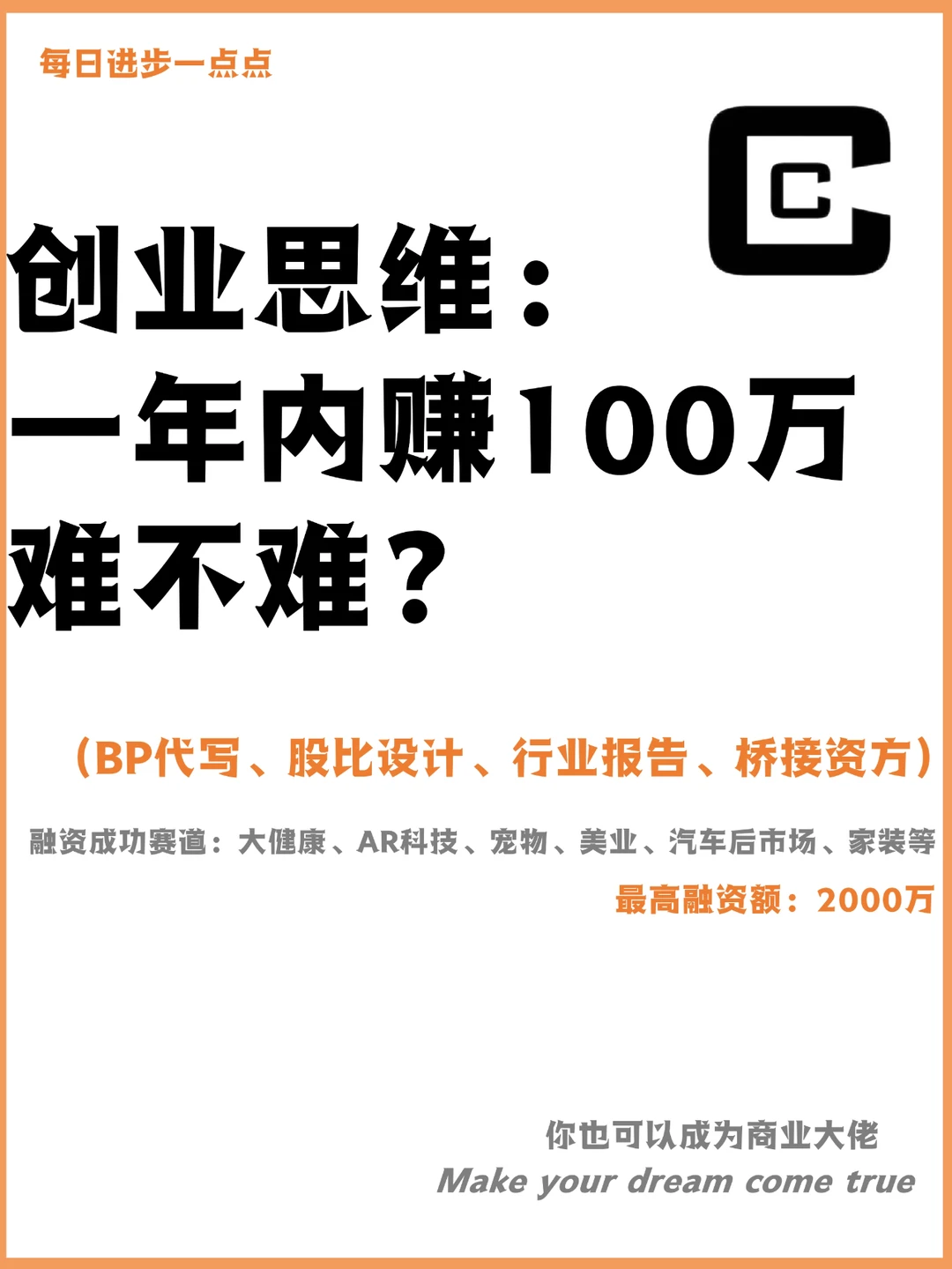 创业思维：一年内赚100万难不难？