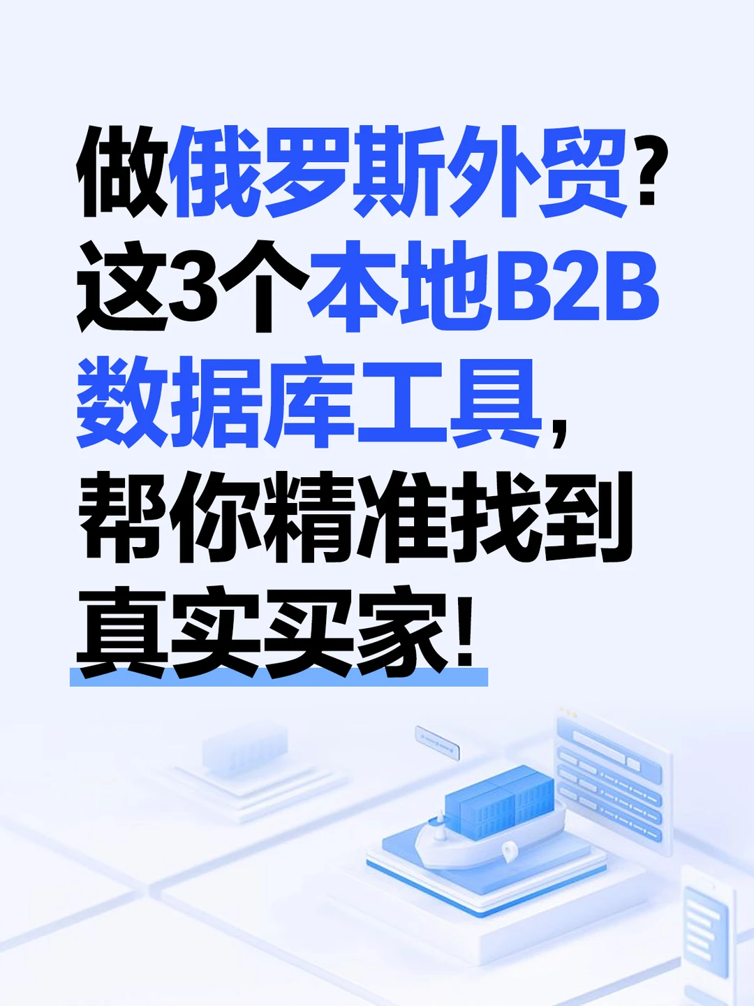 做俄罗斯外贸？这3个本地B2B数据库工具