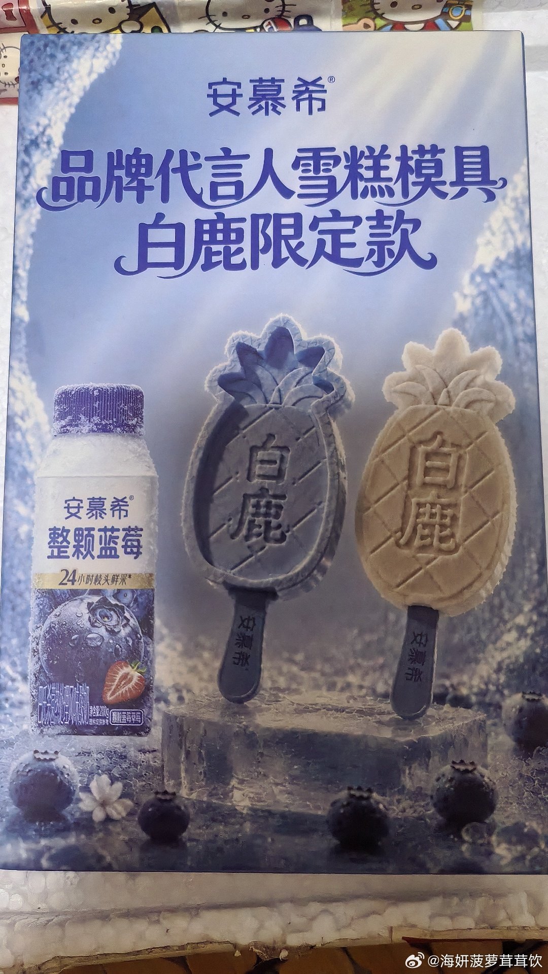 #白鹿周边产出站[超话]#
白鹿安慕希雪糕模具有一个是全新未拆封，有一个是开开洗过的。 ​