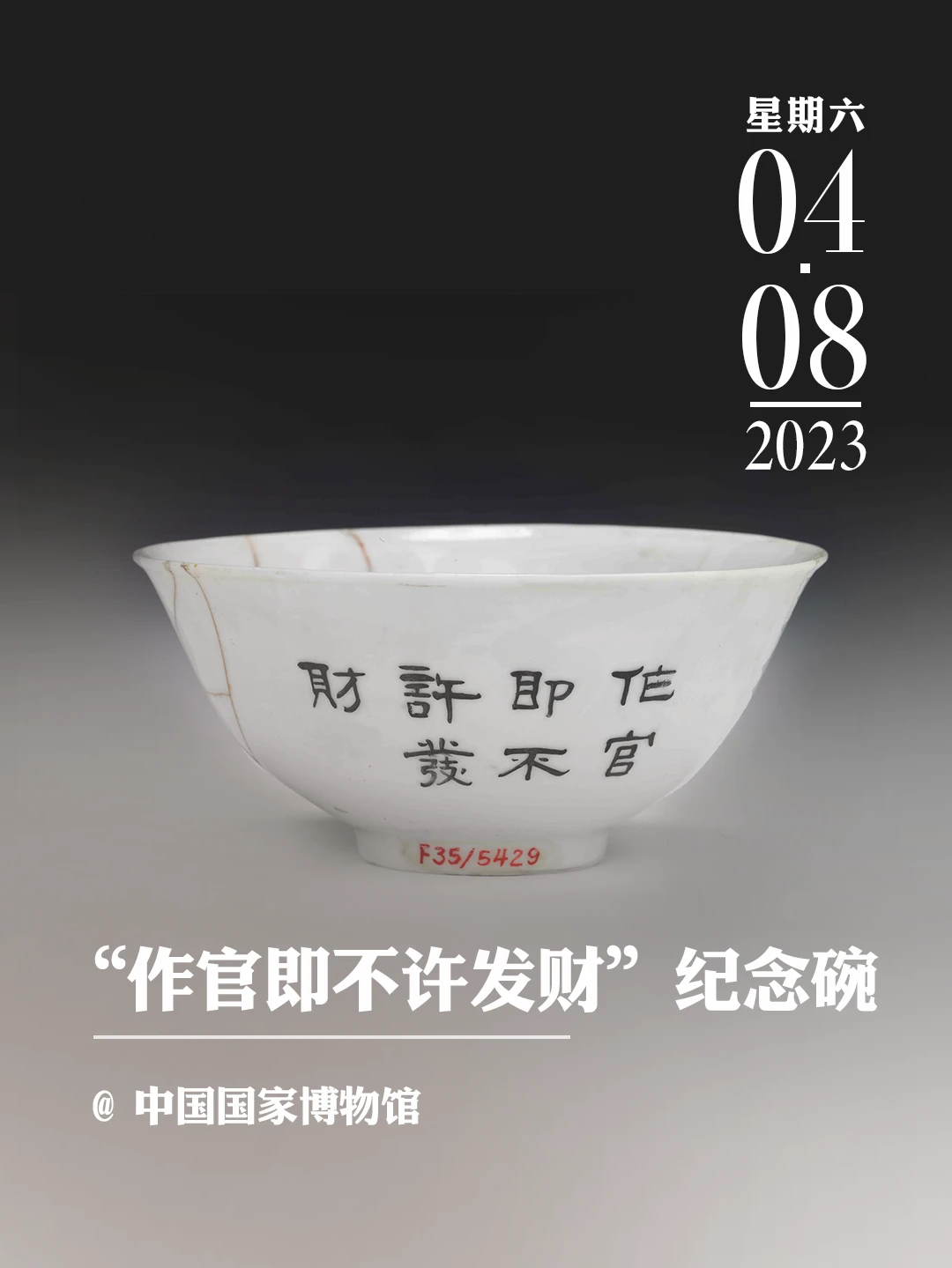文物会说话|“作官即不许发财”纪念碗