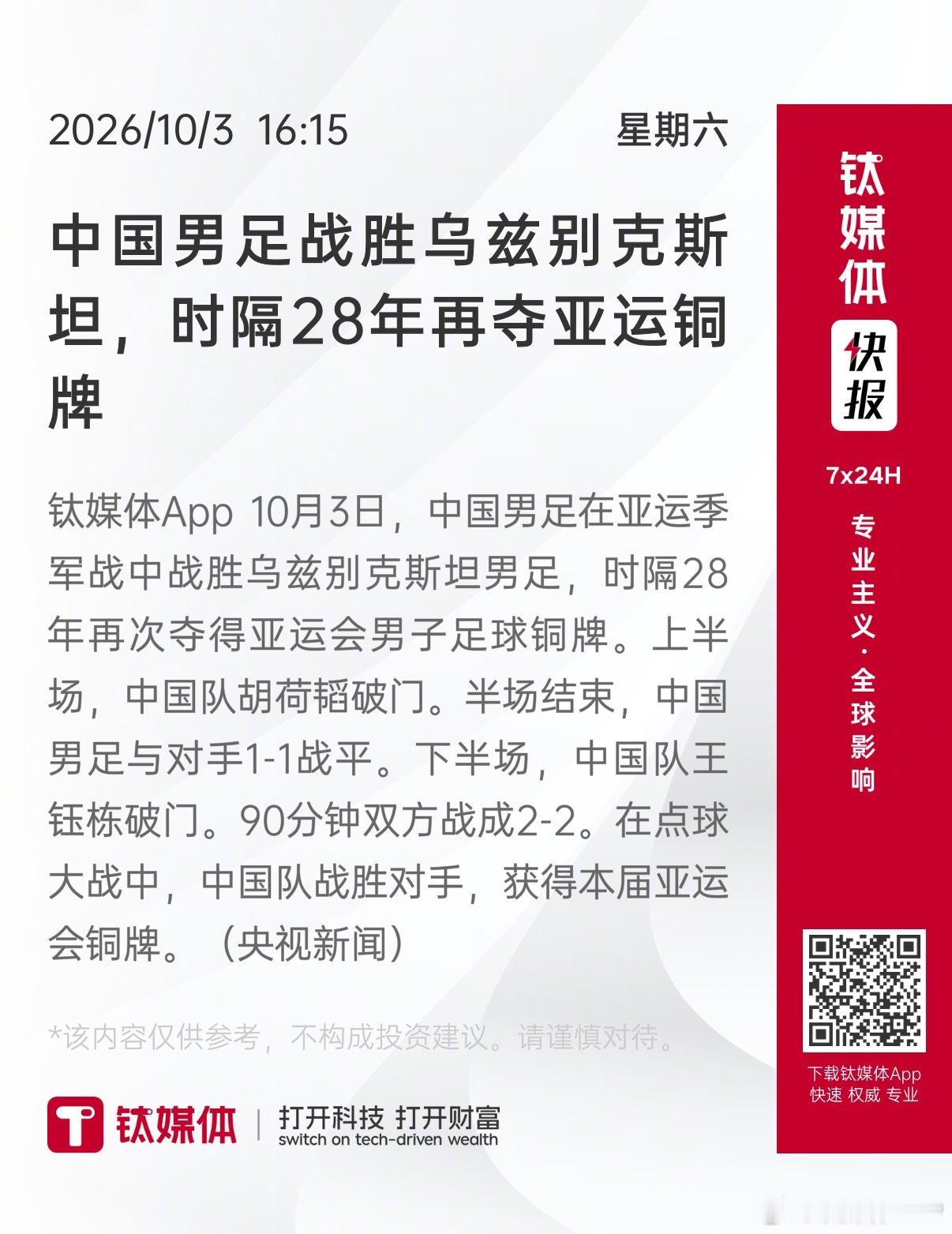 【中国男足战胜乌兹别克斯坦，时隔28年再夺亚运铜牌】 钛媒体App 10月3日，中国男足在亚运季军战中战胜乌兹别克斯坦男足，时隔28年再次夺得亚运会男子足球铜牌。上半场，中国队胡荷韬破门。半场结束，中国男足与对手1-1战平。下半场，中国队王钰栋破门。90分钟双方战成2-2。在点球大战中，中国队战胜对 ​