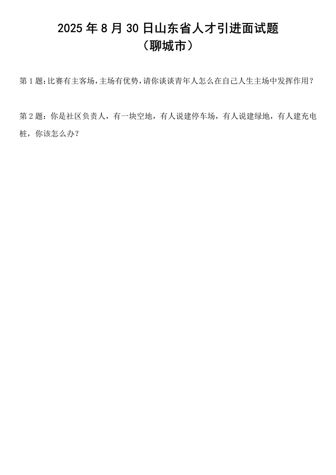 2025年8月30日山东人才引进面试题