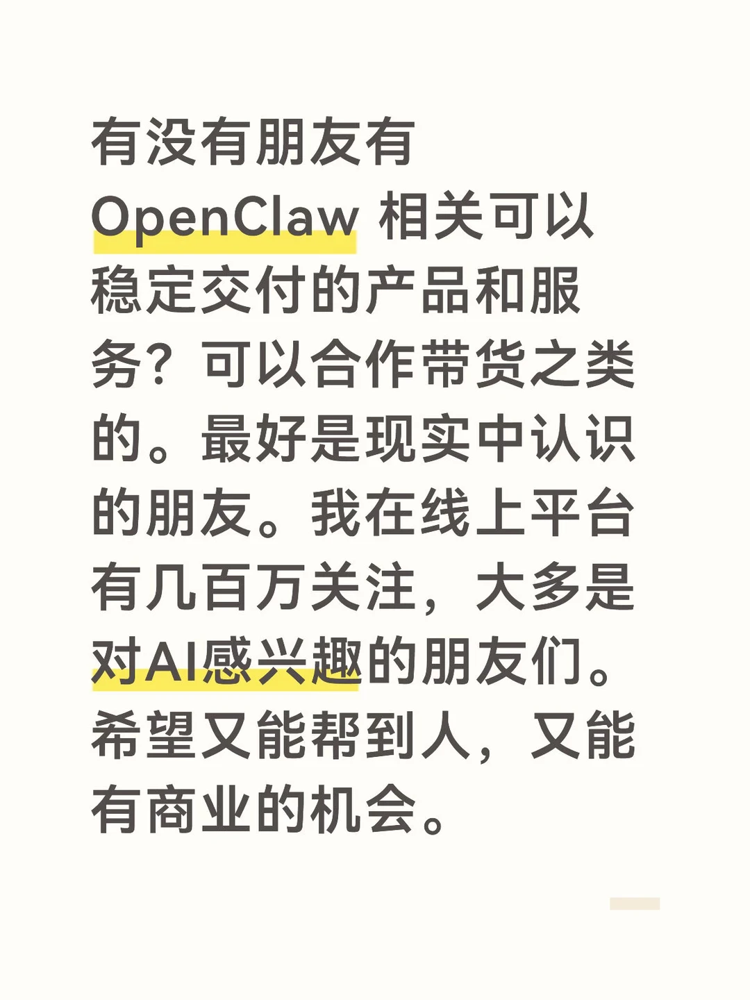 有没有朋友有 OpenClaw 相关可以稳定交付的产品和服务？可以合作...