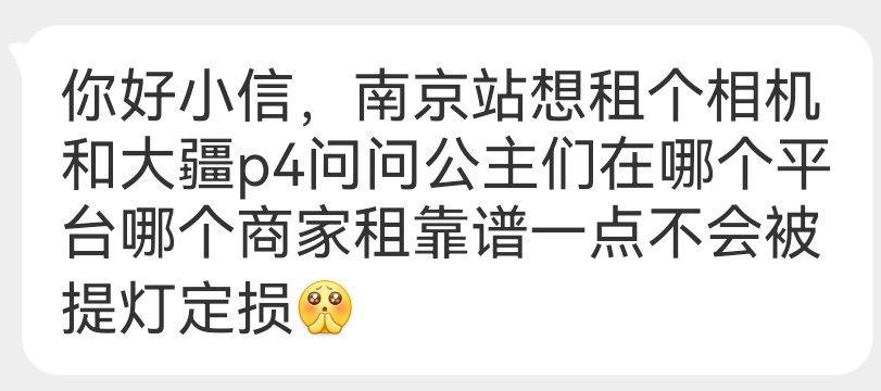 【12912】求助
你好小信，南京站想租个相机和大疆p4问问公主们在哪个平台哪个商家租靠谱一点不会被提灯定损[拜托]

电子产品专楼：
❗电子产品等相关问题也可以在专楼内进行问答
#华晨宇量变临界点# hcy #2026华晨宇火星演唱会# HCY ​​​