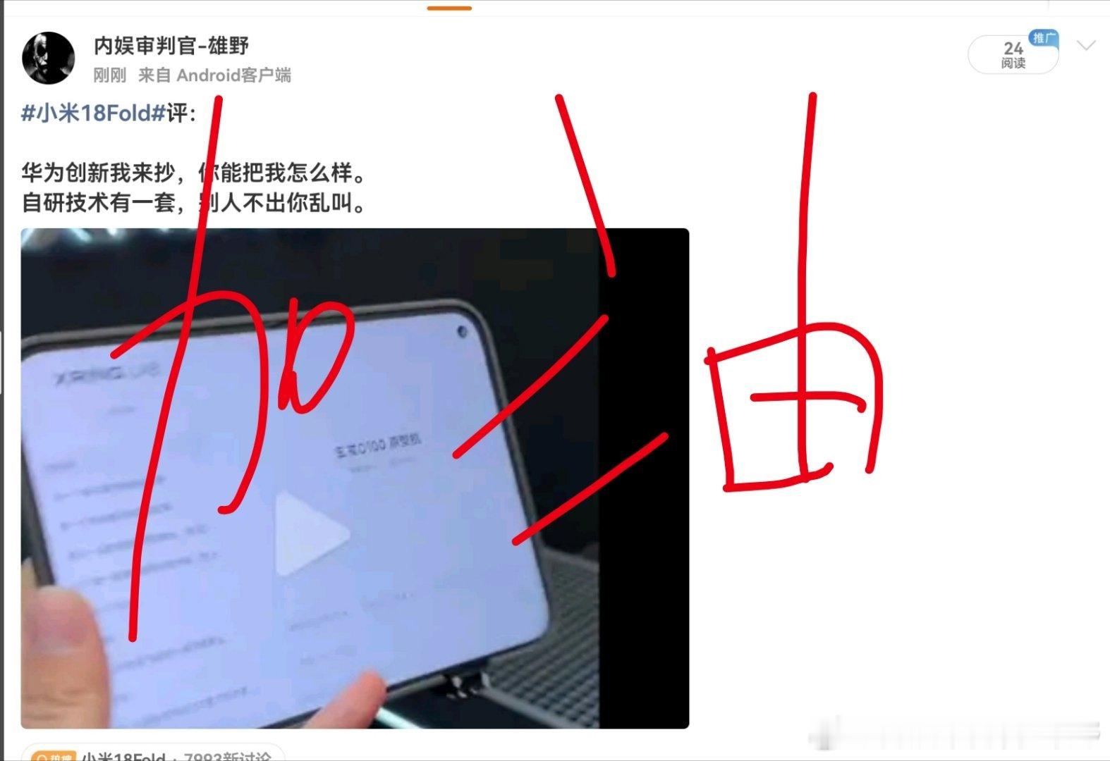 #小米18Fold#小米加油[吃瓜] ​