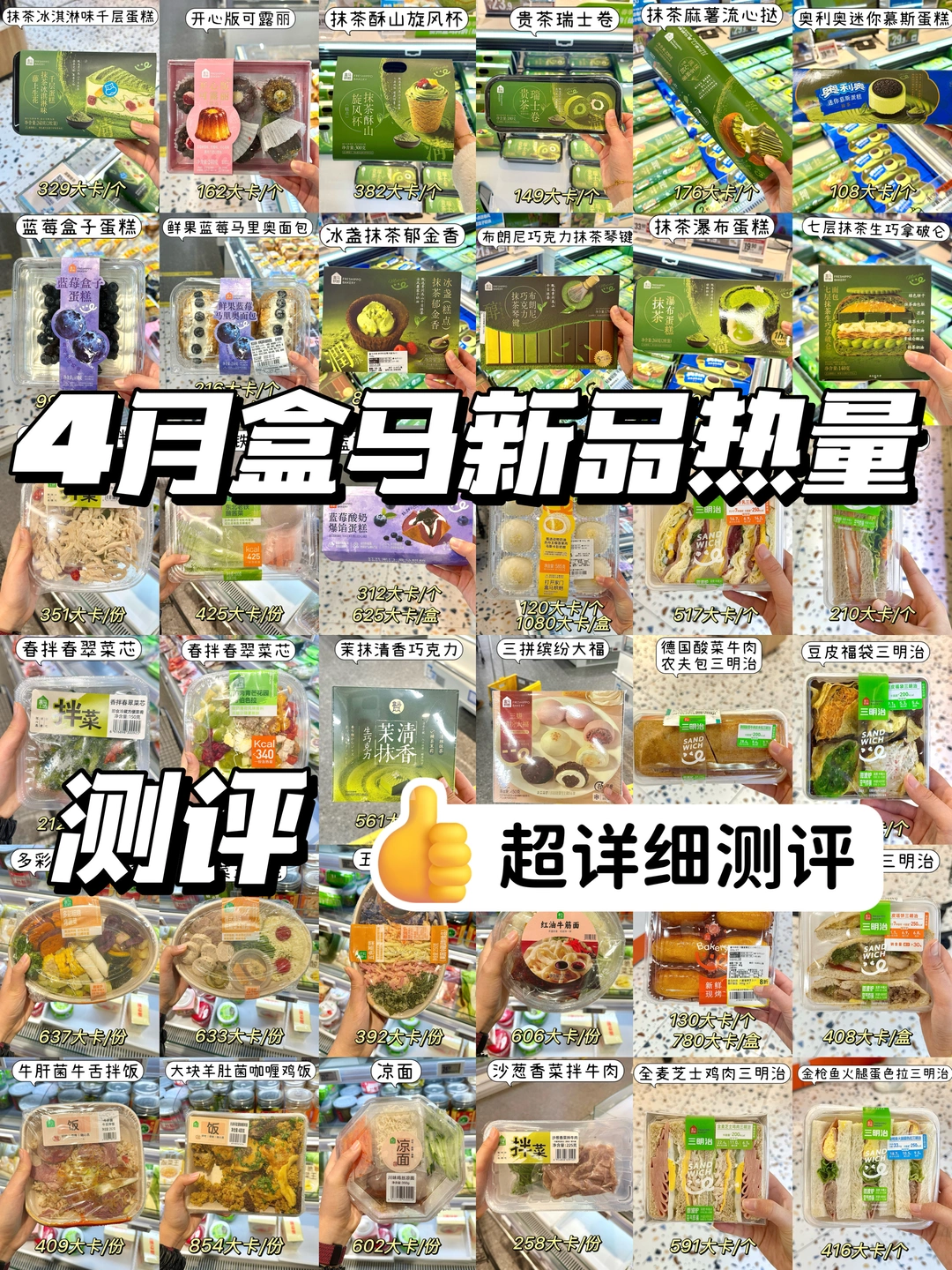 盒马4月新品热量测评｜超全版！！！