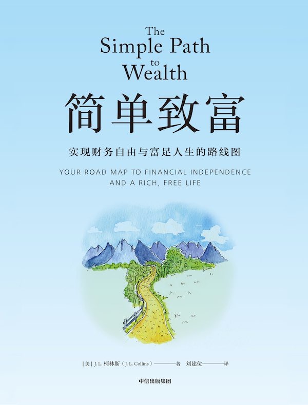 【J.L.柯林斯：大多数人听到的不是投资，是交易。】主持人：我跟不少朋友和同行聊过他们怎么投资、投什么，我发现，有些人事业上非常成功，收入很高，但钱管得并不好，而且他们往往要到五十多岁才决定认真对待这件事。为什么人们对投资的误解这么深？柯林斯：我想主要原因是，人们接收到的关于投资的信息，绝大部分讲的其实是交易。你打开电视，看那些财经节目，讲的都是怎么挑出下一只会涨的股票，什么时候卖掉它，再去挑下一只。交易当然是市场的一部分，但它只是一部分。我不是交易者，我是投资者。我想拥有一样东西很长时间。我持有的基本上就是低成本的宽基指数基金，我可以永远持有它们，因为它们会自我净化。表现差的公司会被剔除出去，新的公司会被纳进来，你什么都不用做。就连全世界最有名的选股者，巴菲特和芒格，他们找的也是能买下来持有几十年的公司。他们也不是交易者。但是，你从媒体上听到的一切都指向交易。哪怕偶尔有一所高中说，我们请个人来给学生讲讲投资吧，他们请来的往往是个股票经纪人，讲的都是怎么交易股票。在我看来这恰恰是最...
