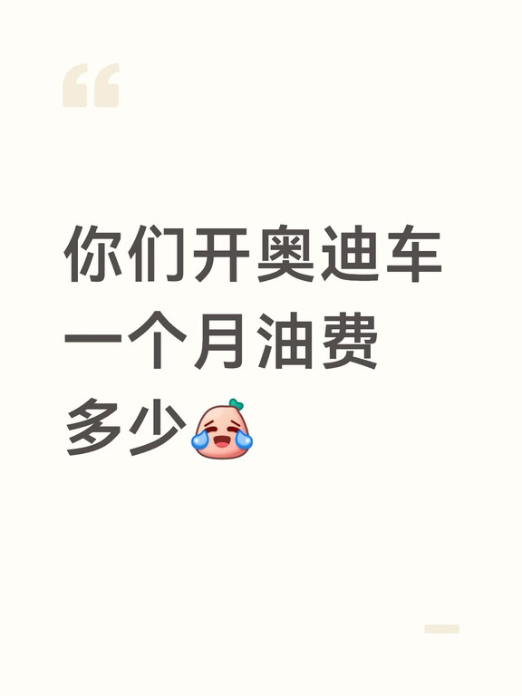 想问问大家，一个月油费有多少，还顶得住吗
