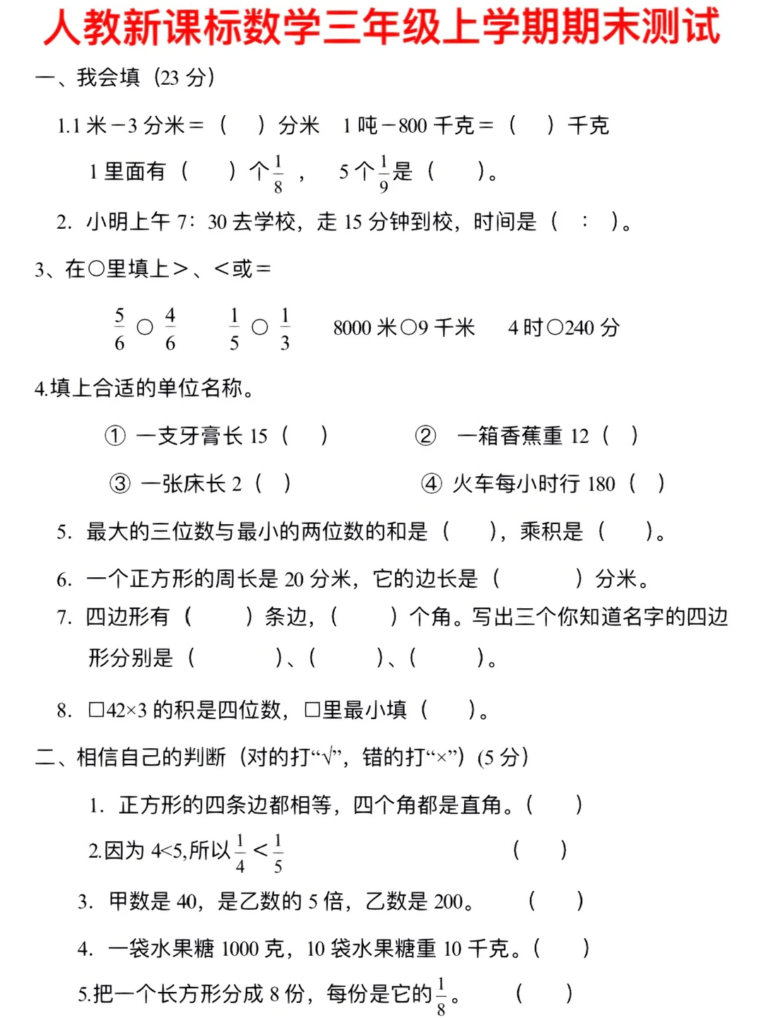 人教版数学三年级上学期期末测试‼️