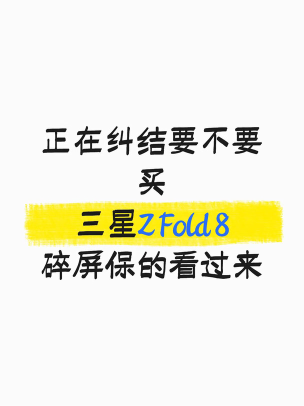纠结要不要买三星ZFold8碎屏保的看过来！