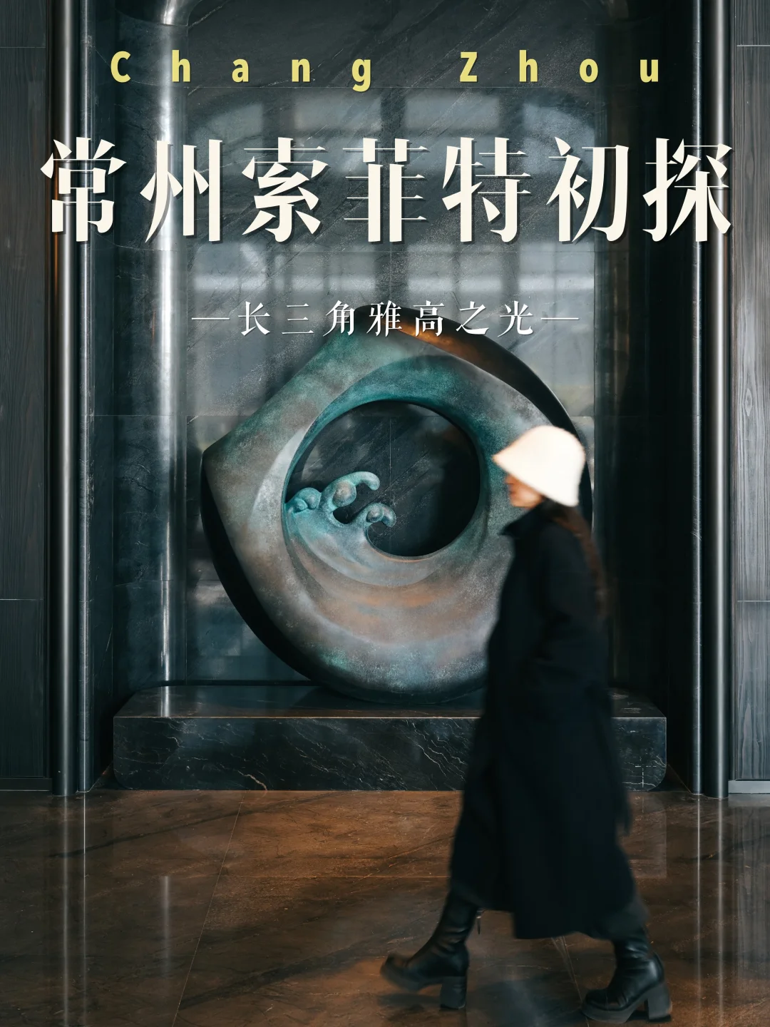 常州索菲特初探📍称得上长三角雅高之光