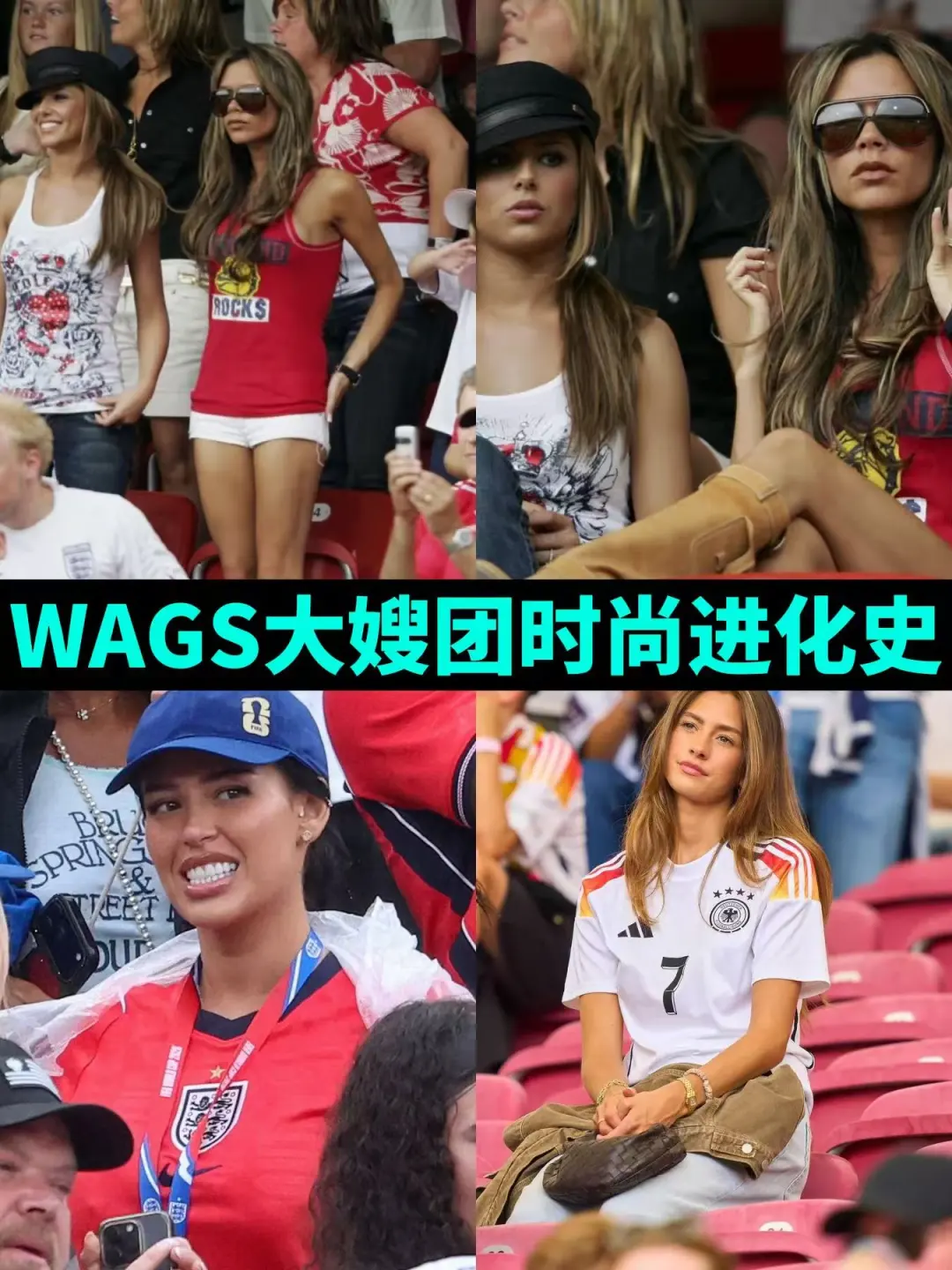 世界杯不只足球，WAGs大嫂团时尚编年史