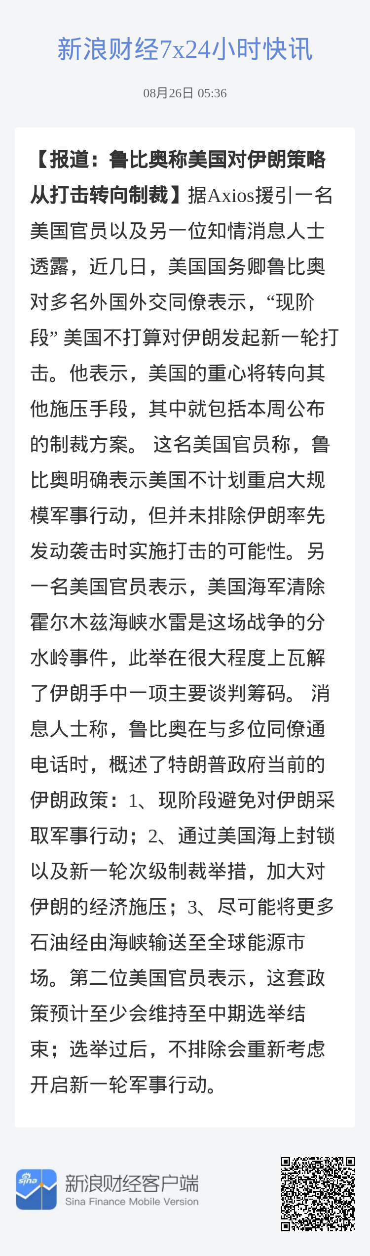 #报道：鲁比奥称美国对伊朗策略从打击转向制裁#据Axios援引一名美国官员以及另一位知情消息人士透露，近几日，美国国务卿鲁比奥对多名外国外交同僚表示，“现阶段” 美国不打算对伊朗发起新一轮打击。他表示，美国的重心将转向其他施压手段，其中就包括本周公布的制裁方案。 这名美国官员称，鲁比奥明 ​