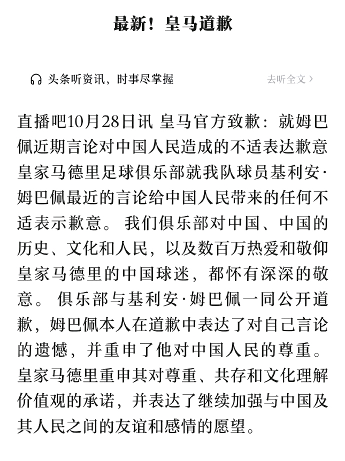 皇马的这波表态，直接给央视整不会了。

按照原定计划，西甲、皇马和姆巴佩，应该应央视要求，在昨晚集中道歉。

这事儿也就这么揭过了。

结果，只有西甲和姆巴佩照做了，皇马理都没理。

不理本来也行，但皇马今早整了个骚操作。

它们居然通过媒体放出回应，表示姆巴佩的相关做法，只是球员的个人表达，从未有