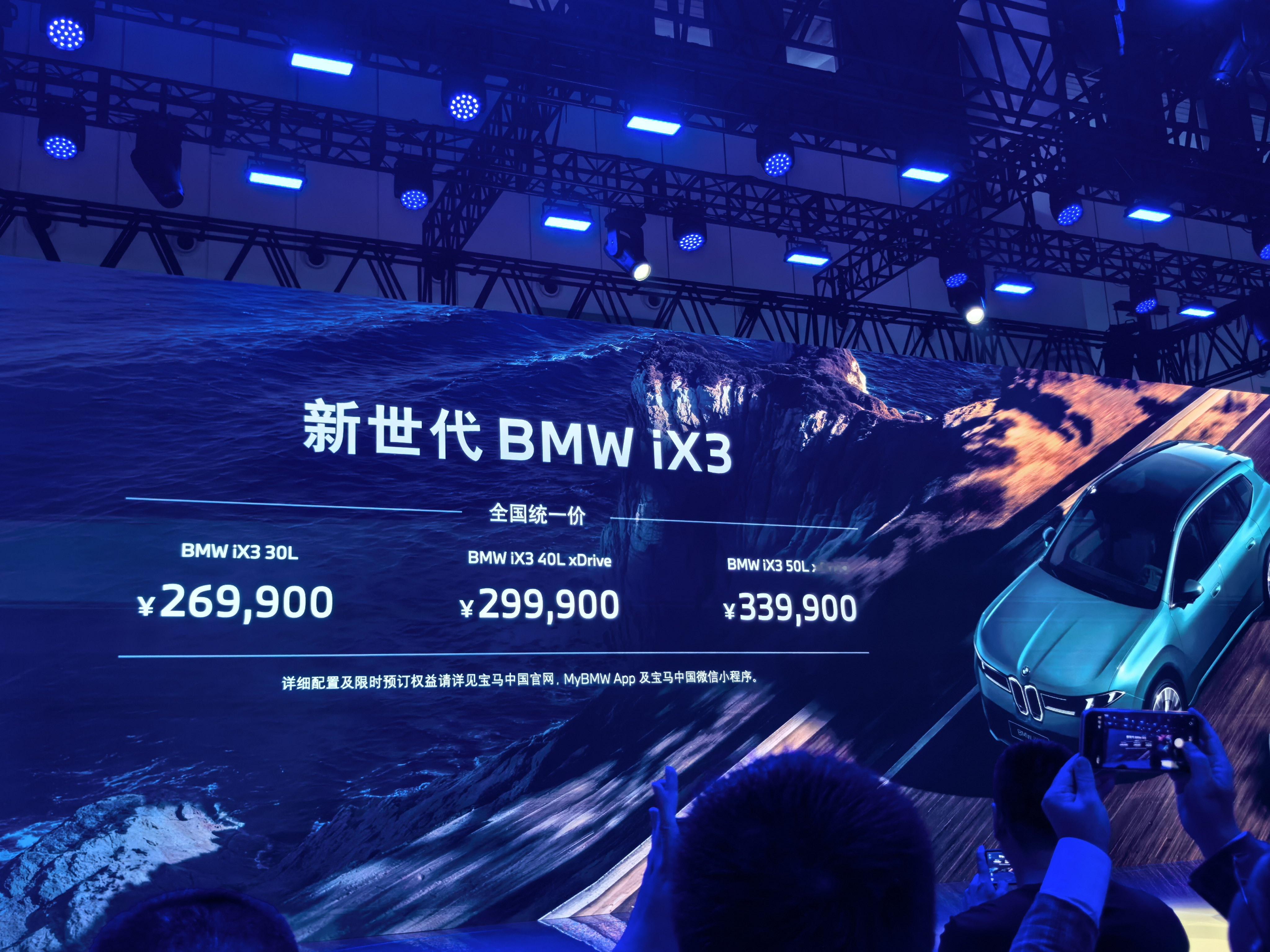 新世代宝马iX3开启预定，三个版本，走的全国统一价：
iX3 30L：26.99万元
iX3 40L xDrive：29.99万元
iX3 50L xDrive：33.99万元
这价格奔着谁来的，是不是一下清楚了~大圆柱电池、MomentaR7大模型智驾、900km+续航，起步配置就很顶，宝马今年放