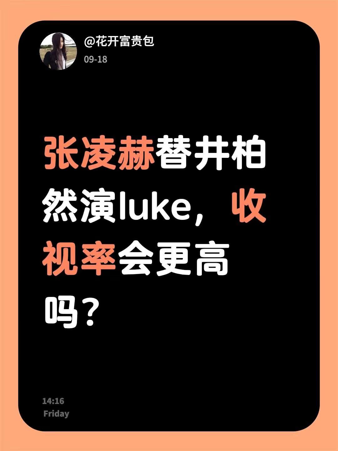 张凌赫替井柏然演luke，收视率会更高吗？