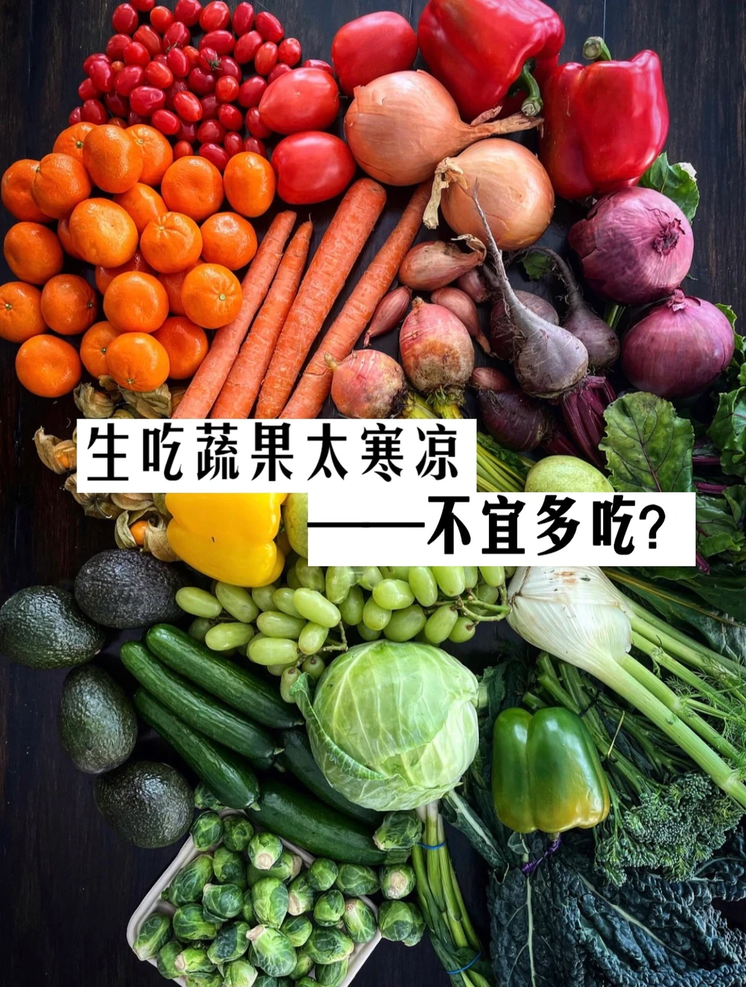 生食蔬果的疑虑之：担心太寒凉
