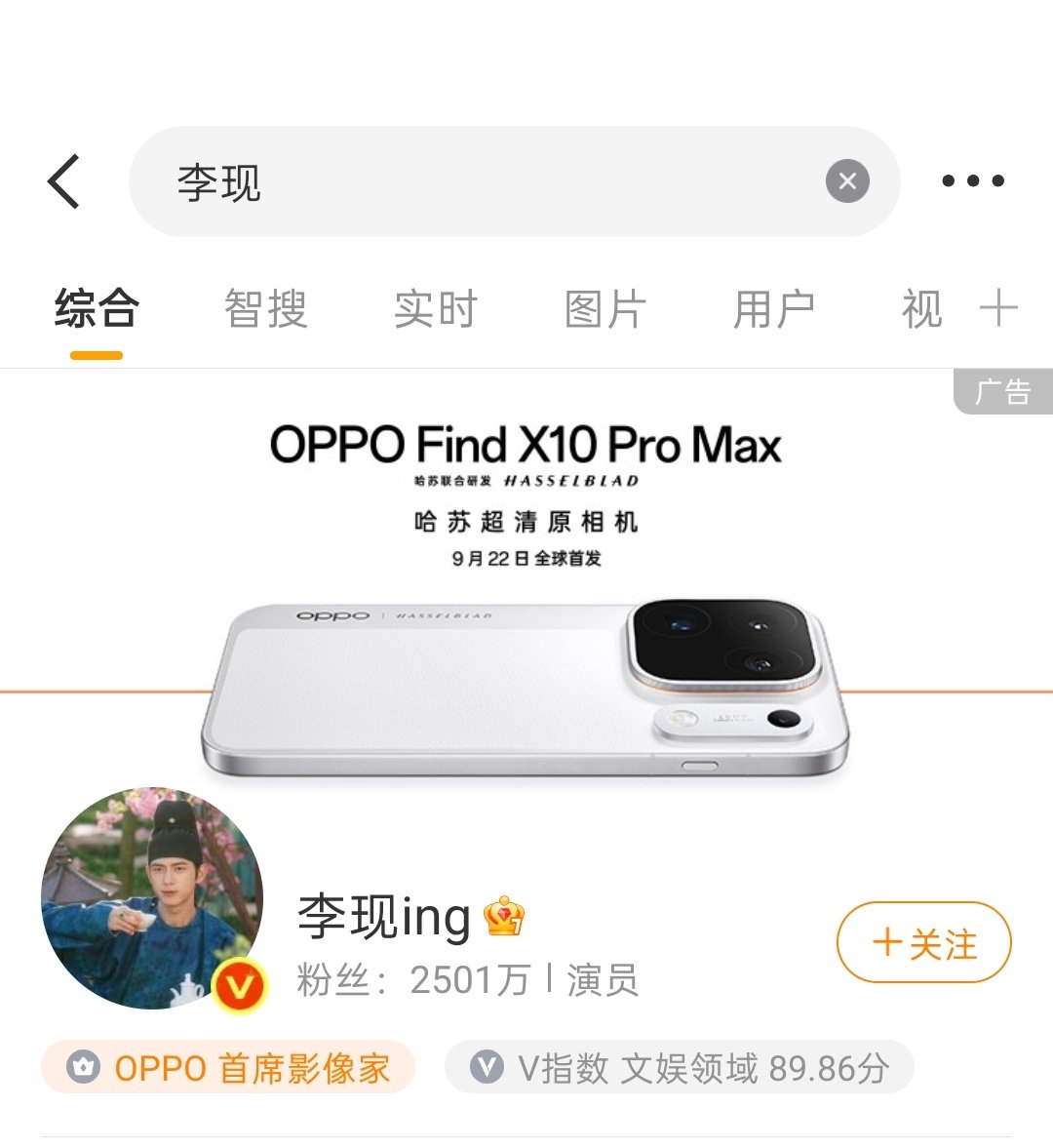 李现，OPPO 首席影像家。

近期手持 Find X10 Pro Max 在外拍照被人偶遇了，这不得扣他个五百万违反保密协议。[doge] ​