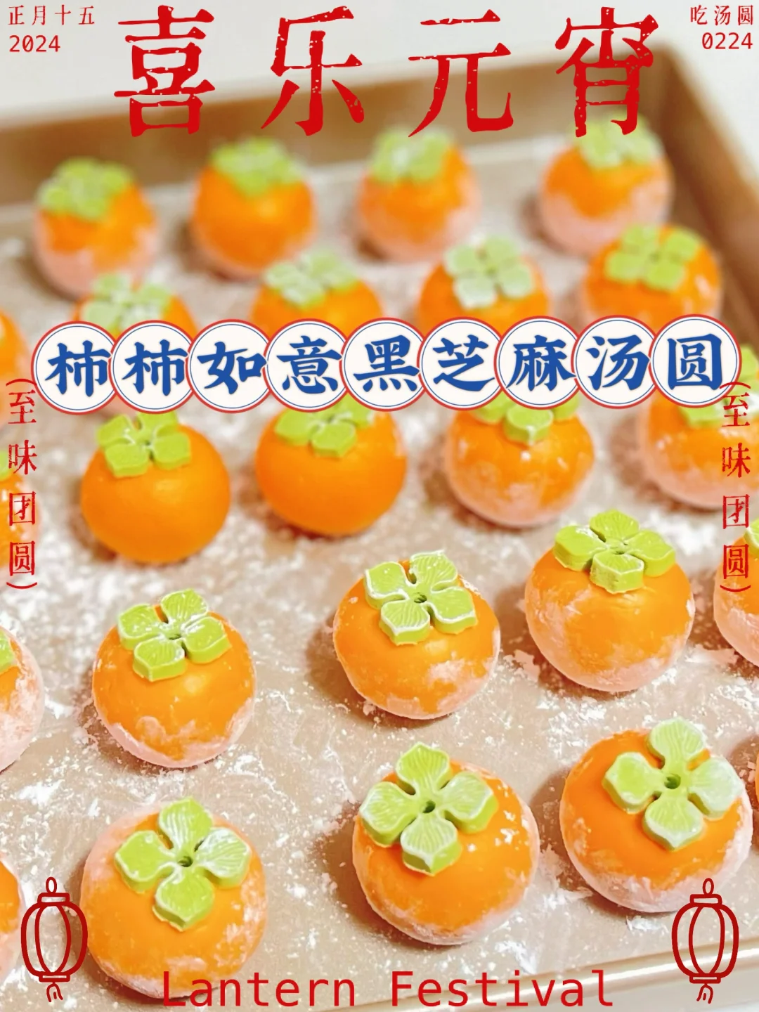 元宵节快乐‼️柿柿如意黑芝麻汤圆软糯香甜