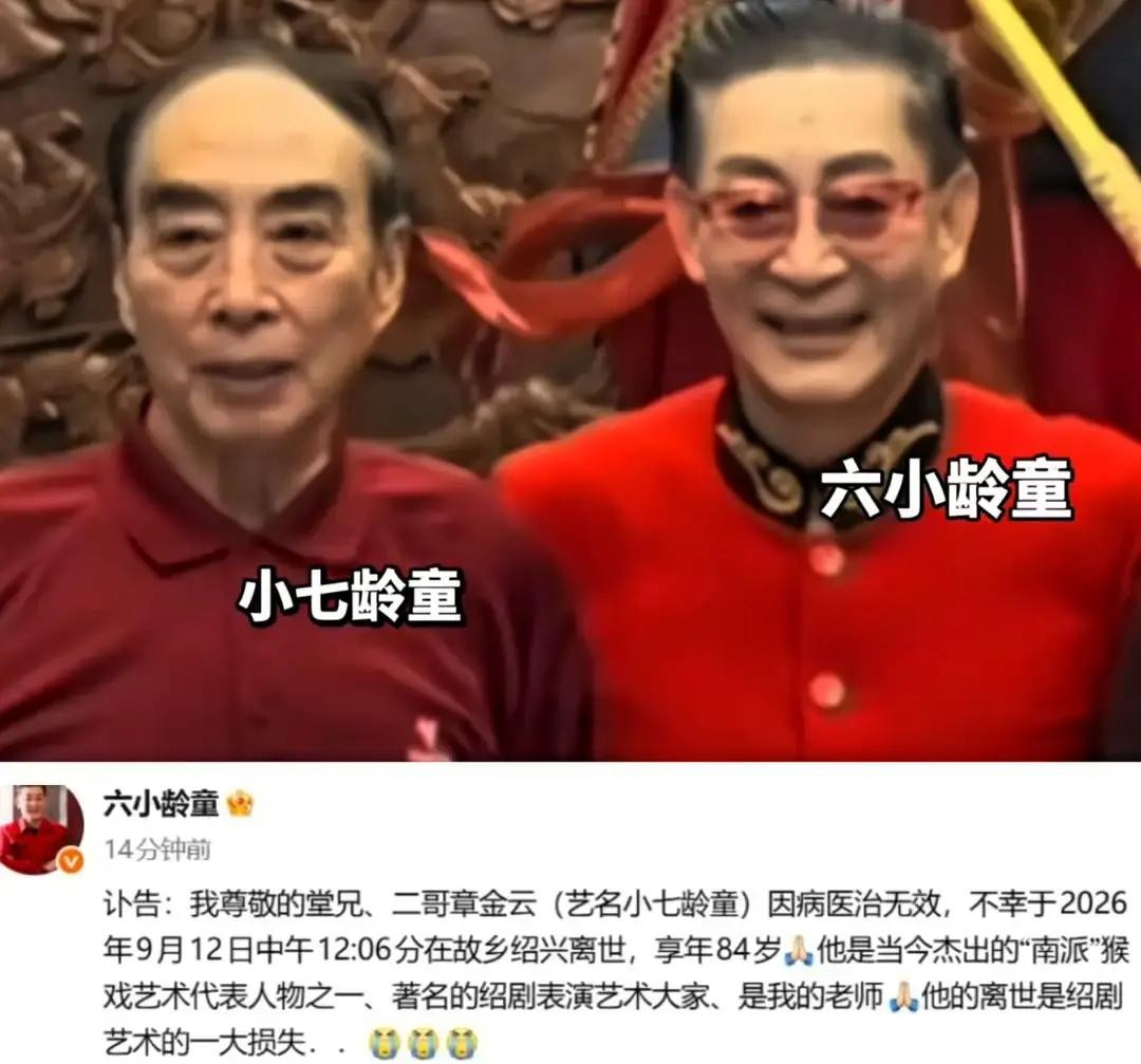 “六小龄童发布讣告”这几个大字猛地扎进眼眶里，吓得不少人直冒冷汗，结果仔细一打听才发现是个让人后怕的视觉乌龙

离世的根本不是咱们熟悉的“美猴王”，而是他84岁的堂兄兼二哥——绍剧表演艺术家“小七龄童”章金云

老爷子本名章金云，专攻猴戏演了一辈子孙悟空，更是六小龄童当年入行正儿八经的戏曲恩师

这