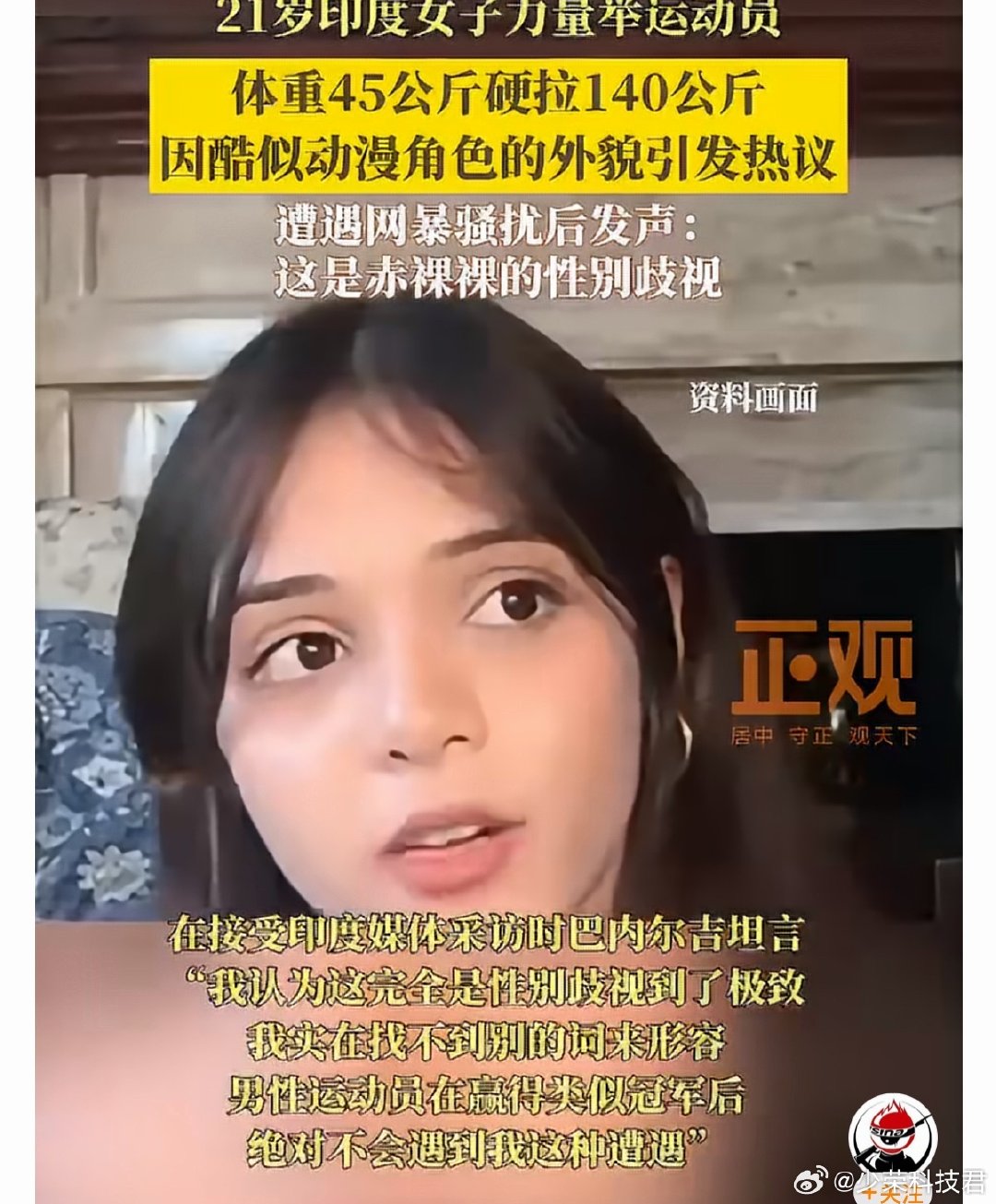 #印度21岁女运动员因外貌走红#
采访时她坦言“我认为这完全是性别歧视到了极致，男性运动员在赢得类似冠军后，绝对不会遇到我这种遭遇。”

性别歧视还真是不分国籍，比起漂亮的外貌，她对自己的硬拉成绩更骄傲，还真是集才华与美貌一体的女孩子[赞] ​