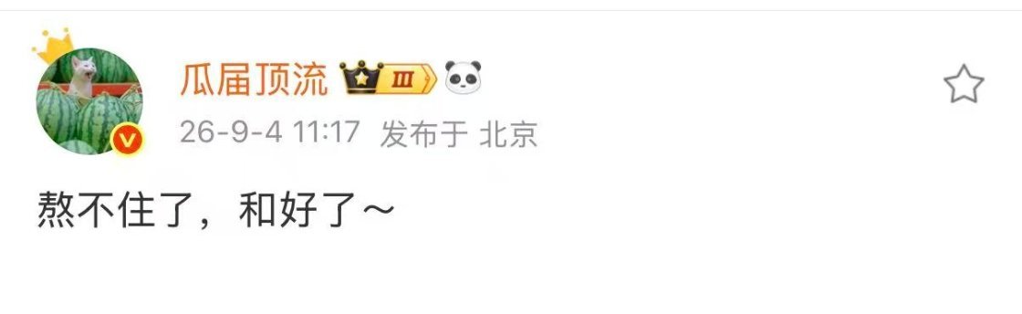 字节跳动和企鹅吧，命运你阿帕茨，该低头还是得低头，十日宝宝我们好日子来了 ​