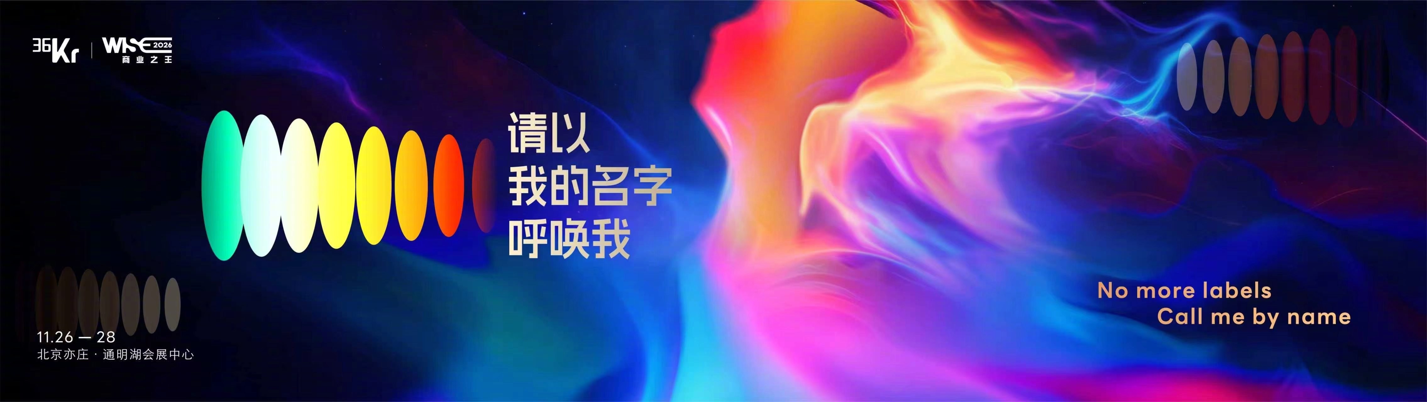 【抢先速通三天新玩法，早鸟特惠倒计时！丨WISE2026】
WISE2026商业之王·请以我的名字呼唤我，2026年11月26-28日在北京亦庄·通明湖会展中心正式开启。200+核心演讲嘉宾，500+产业一线关键节点人物，这三天除了听会还有什么值得期待？三天时间，80+场商业大咖对话、2000平米展区、数百家企业现场对接、 ​
