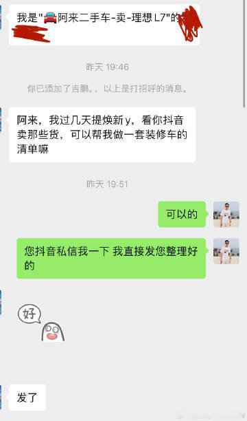 之前有个找我卖理想L7的粉丝焕新Y快提车了，找我买配件<br />我就...