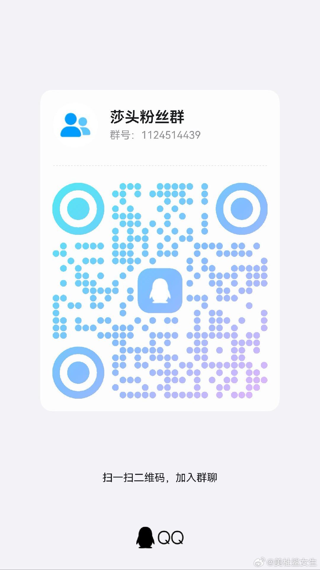 寻莎头粉丝🏓
这里是安静的观赛小群，一起追比赛，收集赛场照片，分享短视频剪辑灵感。
不吵架、不踩其他运动员，只享受赛场的热血与温柔。
热爱莎头的球友欢迎扫码加入。[可爱] ​