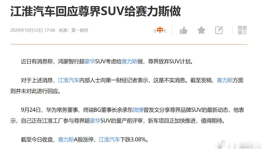#江淮汽车否认尊界SUV给赛力斯#
这你们信吗？[doge][doge] ​