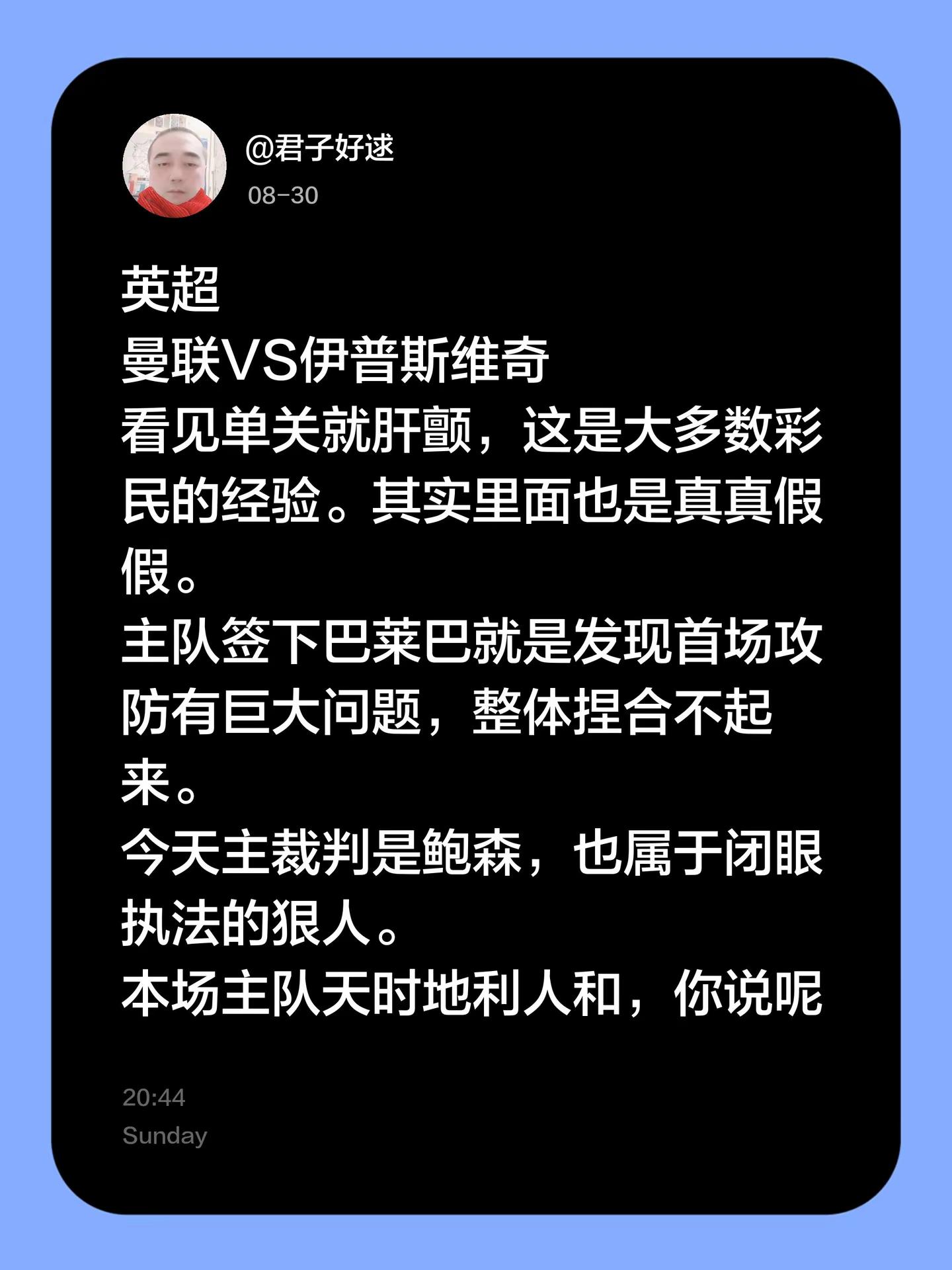 英超曼联VS伊普斯维奇看见单关就肝颤，这是大多数彩民的经验。其实里面也是真真假假。主队签下巴莱巴就是发现首场攻防有巨大问题，整体捏合不起来。今天主裁判是鲍森，也属于闭眼执法的狠人。本场主队天时地利人和，你说呢每日足球分析 创作者中心 创作灵感 英超