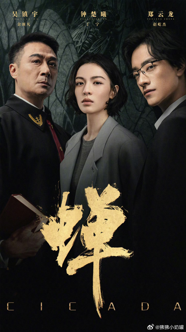 蝉 首播1-4集 悬疑拉满[打call][打call][打call]
剧情 由钟楚曦、吴镇宇、郑云龙领衔主演 。背负复杂身世的刑辩律师丁宁，痛失家人的大法官余颂凡，游走灰色地带的律政精英赵屹杰，被一桩陈年旧案紧紧缠绕。三人在案件辩护中不断博弈拉扯，既是对手又惺惺相惜，人心善恶层层揭开，谁才是蛰伏已久等待破 ​