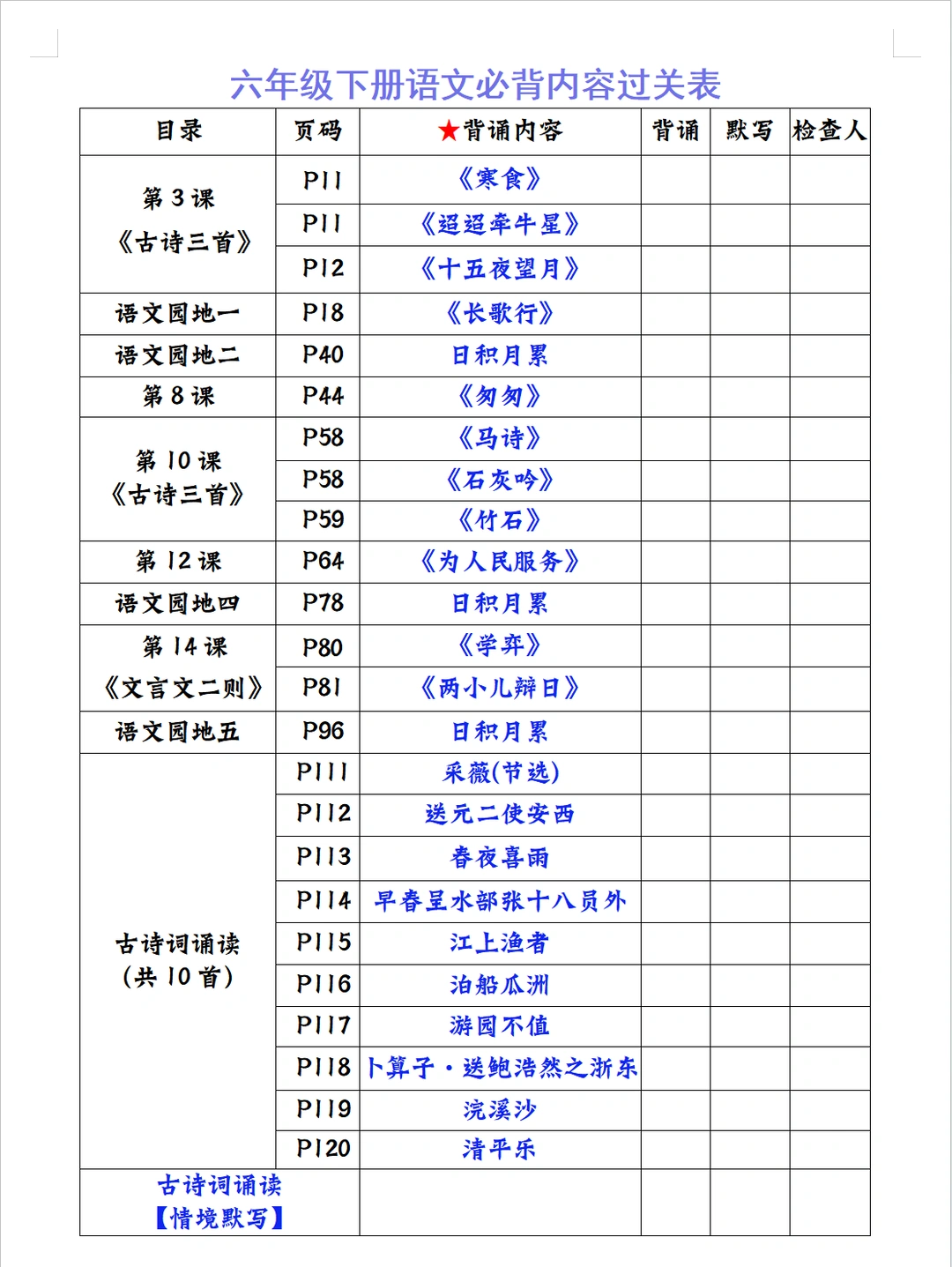 六下语文｜必背内容过关表➕默写单