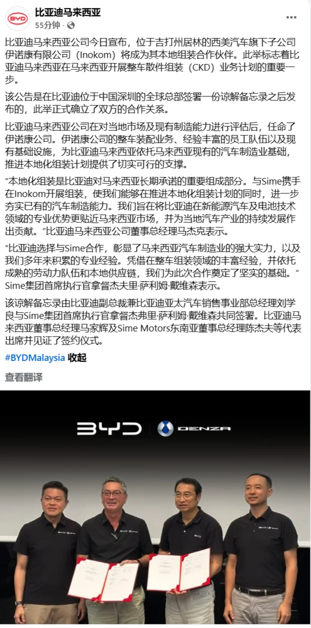 比亚迪马来西亚官宣，森那美旗下英诺康公司将作为CKD本地组装合作伙伴，双方已在深