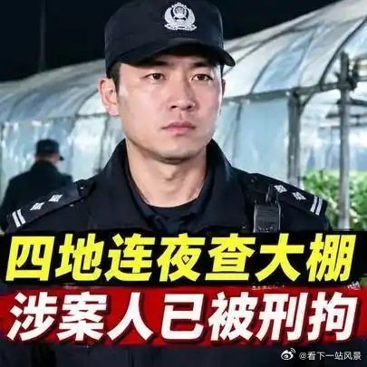 《央视曝光后，四地连夜查大棚，涉案人已被刑拘》央视曝光后，四地连夜查大棚，涉案人已被刑拘 ​