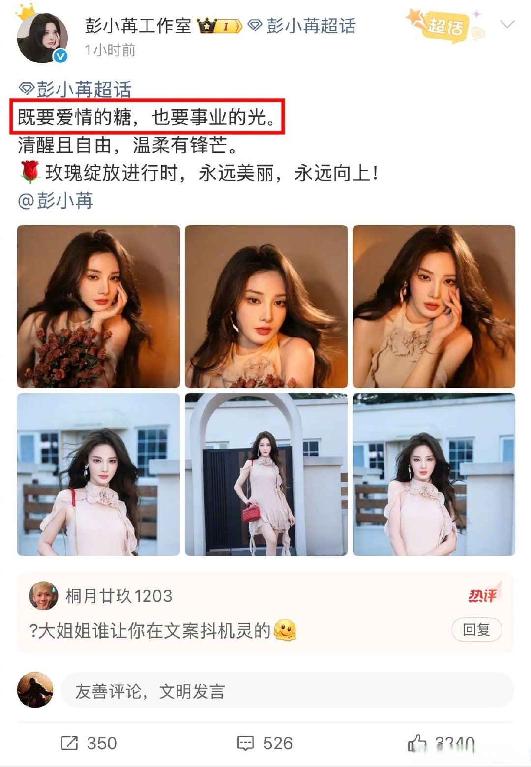 彭小苒被爆恋情 工作室这波的文案值得细品哦 ​