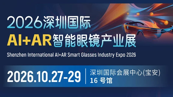 2026深圳国际AI+AR智能眼镜产业展👓来啦