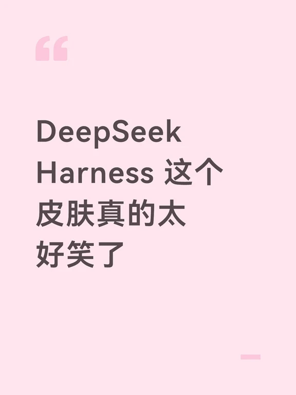 DeepSeek Harness的一个皮肤真的太搞笑了