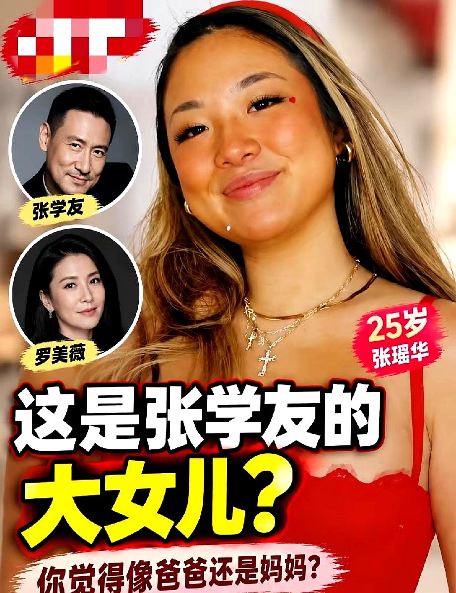 红色吊带配多层粗项链，顶着渐变长发。这张照片刚流出，评论区直接吵翻了天。

谁能想到，这个化着烟熏妆、满脸写着个性的25岁女孩，竟是张学友和罗美薇藏了二十多年的大女儿张瑶华。

有人拿着放大镜抠图，非说这五官是张学友刻出来的；另一拨人立马跳脚，说眉眼分明透着罗美薇的冷艳。

两口子死死捂着隐私不让曝