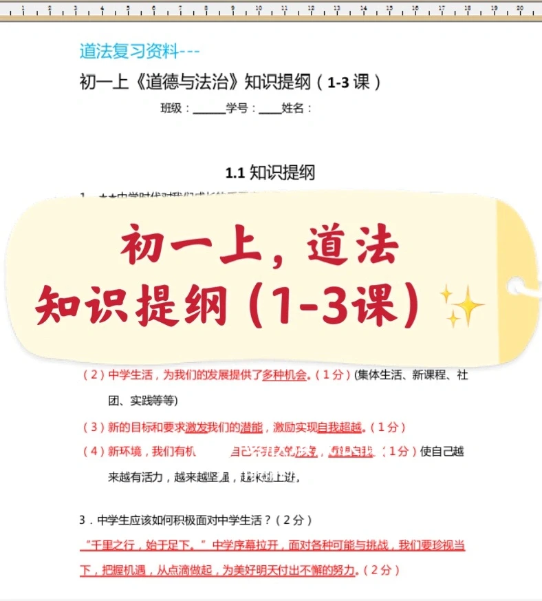 初一上，道法知识提纲（1-3课）