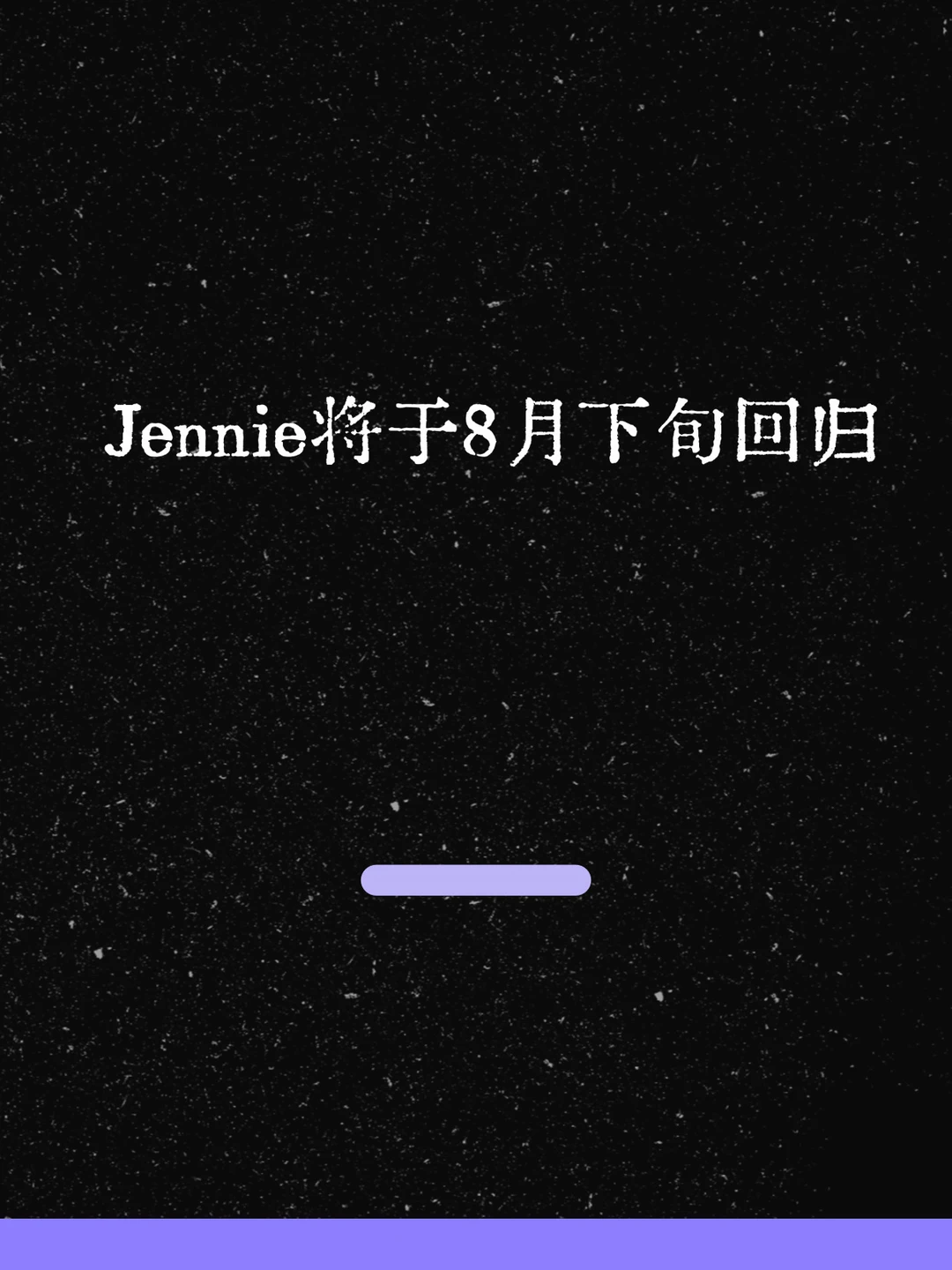 最新！Jennie将于8月下旬回归！