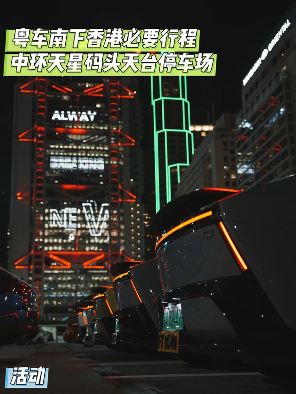 活动｜粤车南下抵港必打卡之天星码头停车场