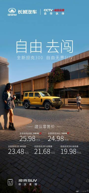 全新坦克300正式上市，19.98万元起，这个价格可以吧<span c...