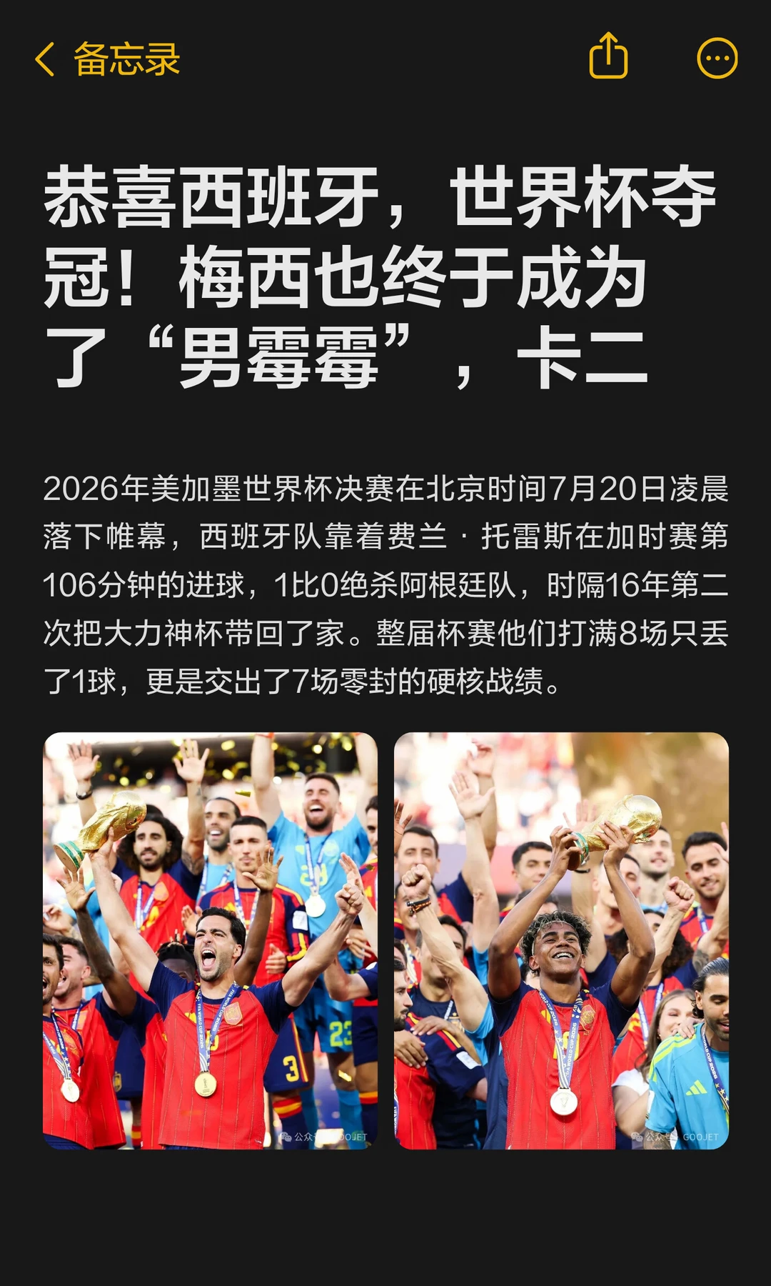 恭喜西班牙，世界杯夺冠！梅西也终于成为了“男霉霉”，卡二