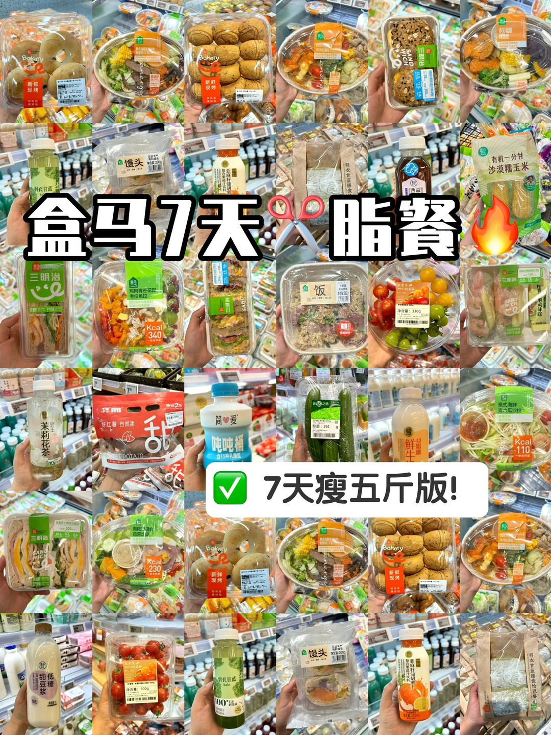 挑战在盒马7天吃瘦5斤🔥