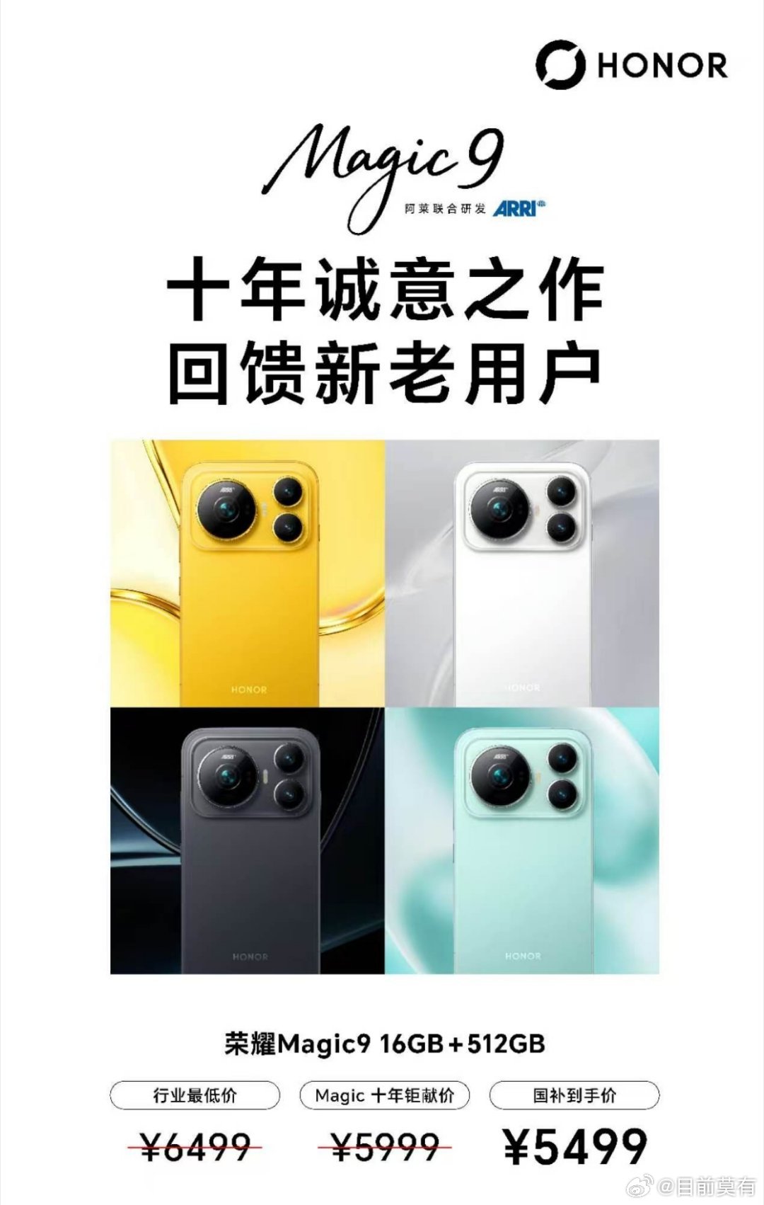 什么情况，荣耀这是要掀桌子了吗？
发布会还没有开，就直接把价格公布了，这是直接要截胡友商啊。16+512G国补后价格5499元，友商同配置都接近7000了，诚意满满，尤其是在内存价格猛涨的时期，耀子这次玩大了！#荣耀Magic9价格未发先曝# ​
