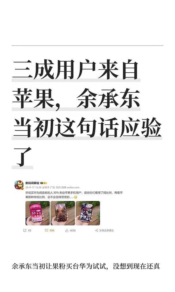 三成用户来自苹果，余承东当初这句话应验了