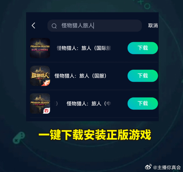 怪物猎人旅人手游来袭！国际服下载注册保姆级教程，解决登录失败延迟卡顿问题
怪猎手游29号开服！国际服先上国服还没影，需要特别注意的是，国际服有两条线，Garena港澳台，官方全球服，数据不互通，先跟朋友对好进哪个，否则无法联机！安卓直接在谷歌商店搜“Monster Hunter Outlanders”，苹果则需要 ​