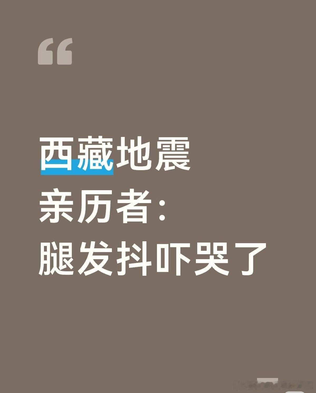 #西藏那曲地震亲历者称被震醒#
经验教训，一定要注意安全啊。
1.高海拔偏远区域基础设施薄弱，地震易伴随断电、通信中断，需提前储备应急物资。
2.主震后余震多发，房屋受损区域不宜返回室内停留。
3.夜间地震避险优先快速撤离至开阔空地，注意低温环境下的防寒保障。
4.震后灾情存在动态变化，灾情信 ​