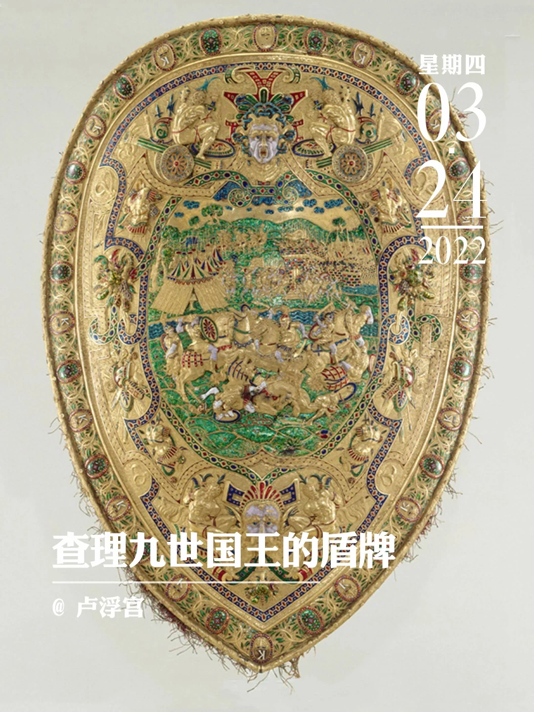 文物会说话 | 软弱🤴🏻的豪华盾牌🛡️